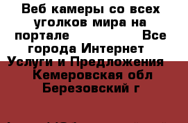 Веб-камеры со всех уголков мира на портале «World-cam» - Все города Интернет » Услуги и Предложения   . Кемеровская обл.,Березовский г.